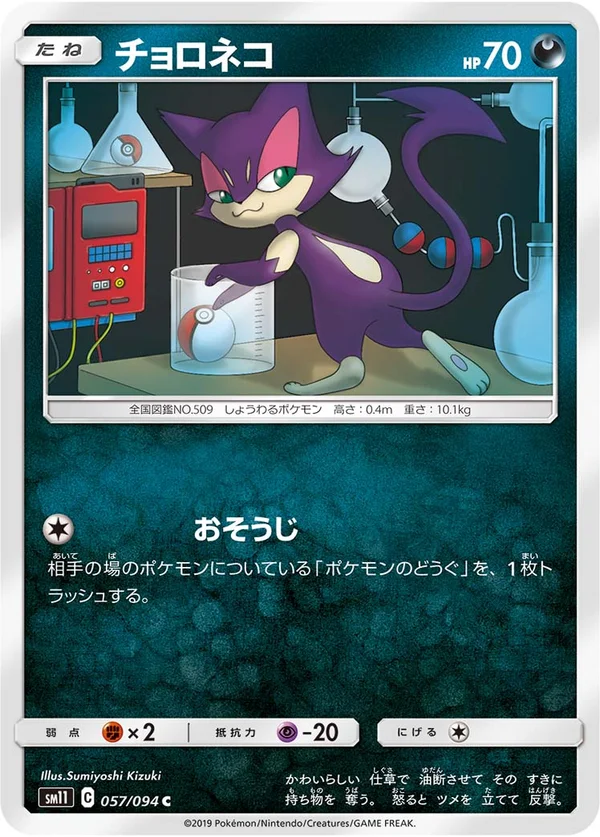 チョロネコ #57/94