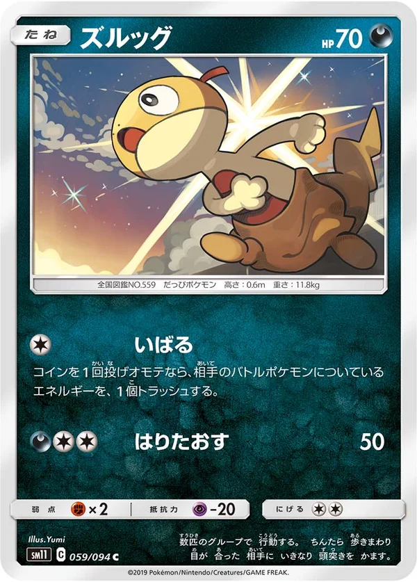 ズルッグ #59/94
