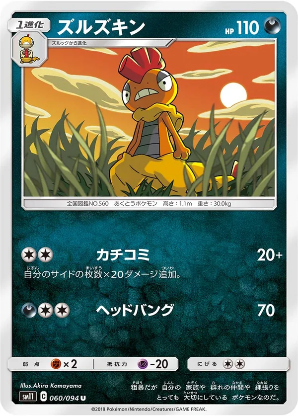 ズルズキン #60/94