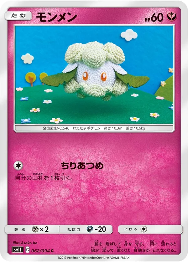 モンメン #62/94