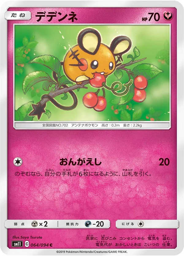 デデンネ #64/94