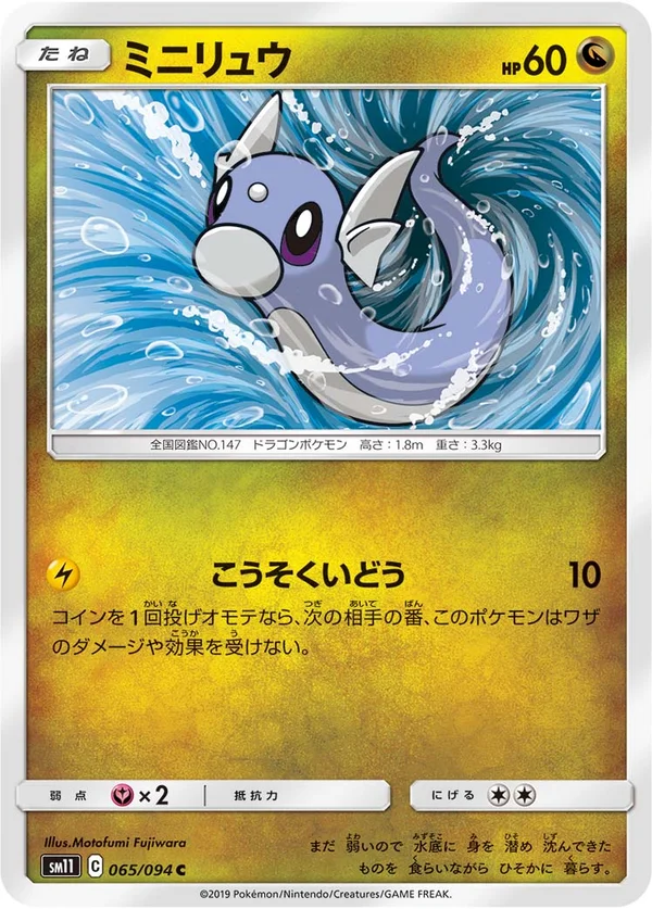 ミニリュウ #65/94