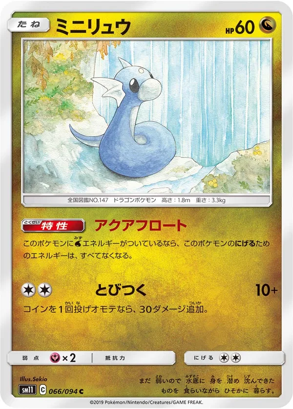 ミニリュウ #66/94