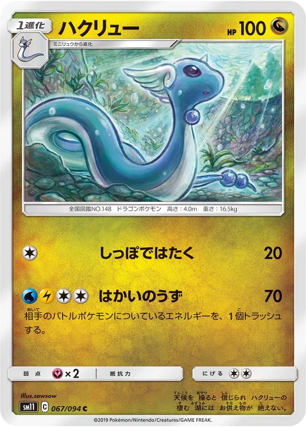 ハクリュー #67/94