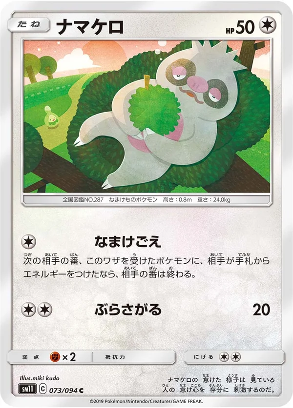 ナマケロ #73/94