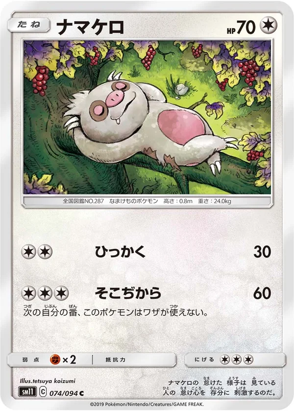 ナマケロ #74/94