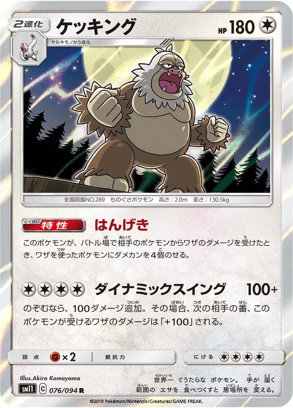 ケッキング #76/94