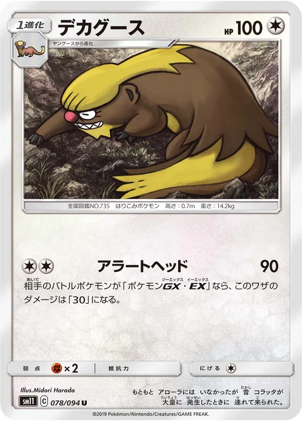 デカグース #78/94