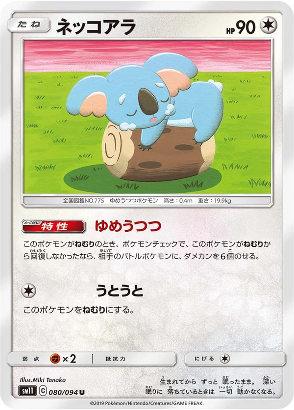 ネッコアラ #80/94