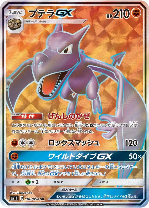 プテラGX #100/94