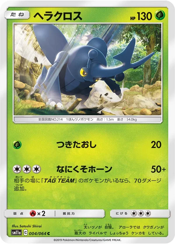 ヘラクロス #4/64