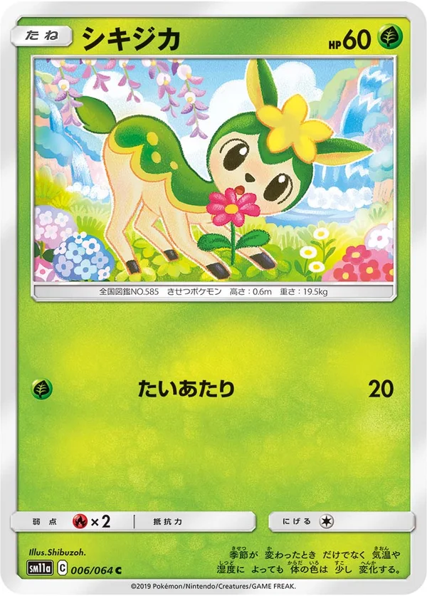シキジカ #6/64