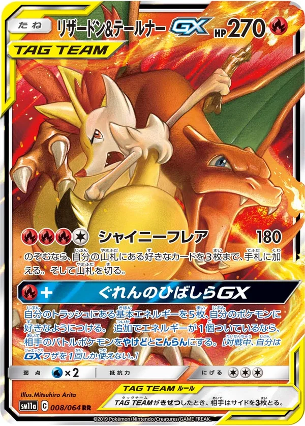 リザードン&テールナーGX #8/64