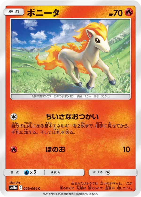 ポニータ #9/64