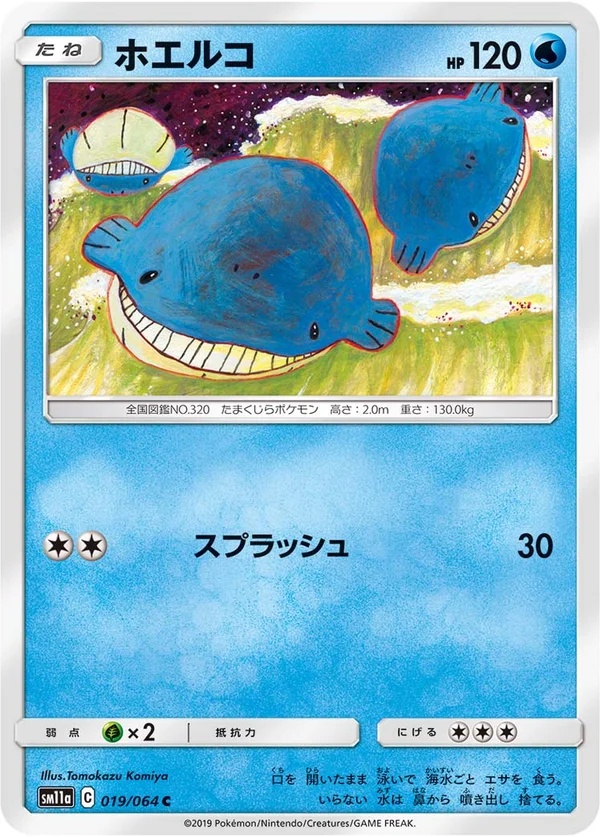 ホエルコ #19/64