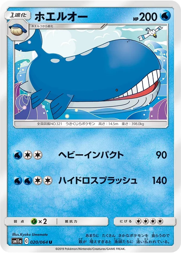 ホエルオー #20/64