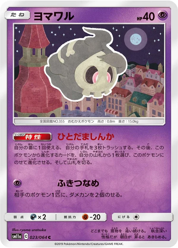 ヨマワル #23/64