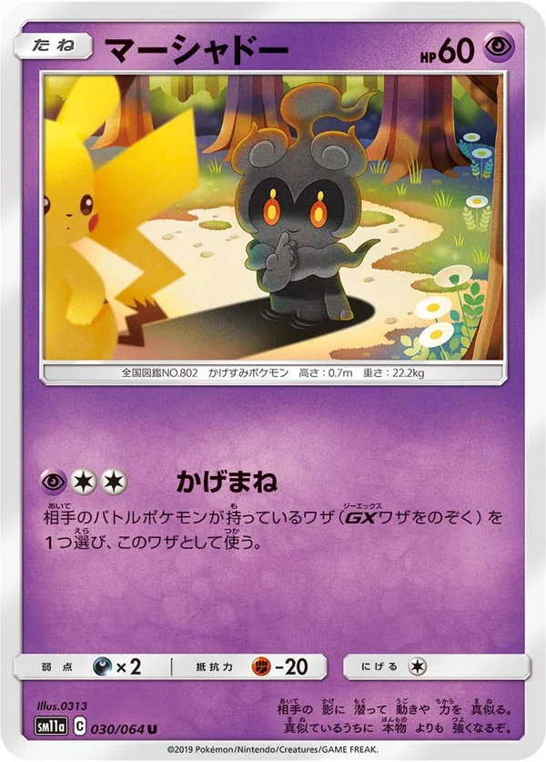 マーシャドー #30/64