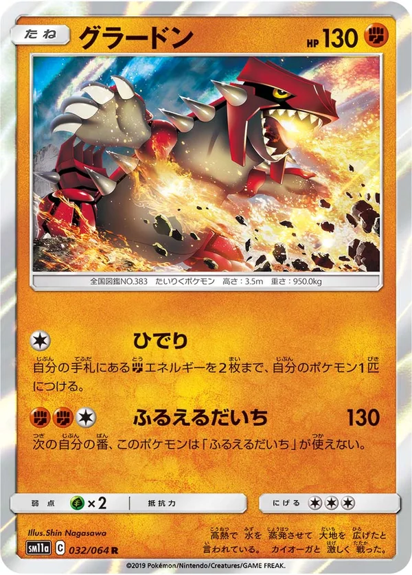 グラードン #32/64