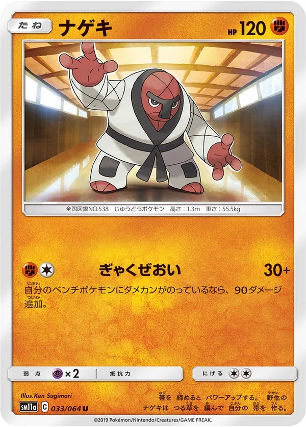 ナゲキ #33/64