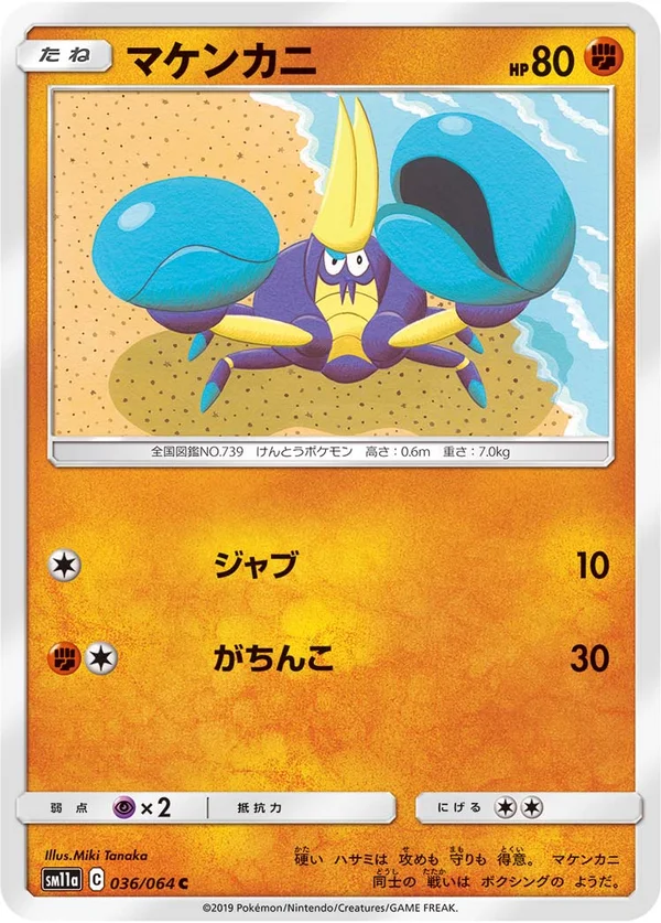 マケンカニ #36/64