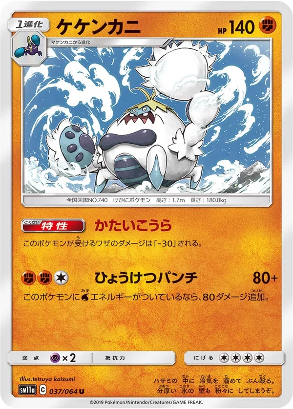 ケケンカニ #37/64