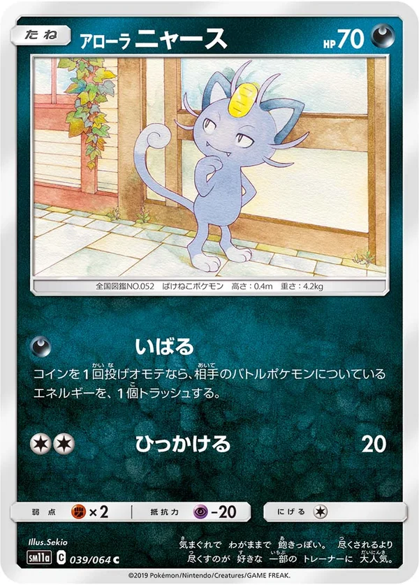 アローラニャース #39/64