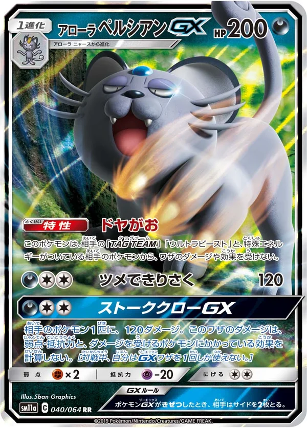 アローラペルシアンGX #40/64