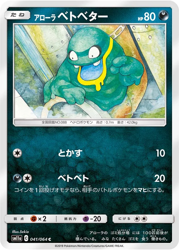 アローラベトベター #41/64