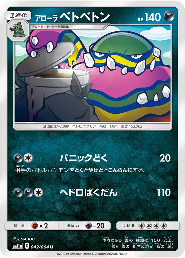 アローラベトベトン #42/64