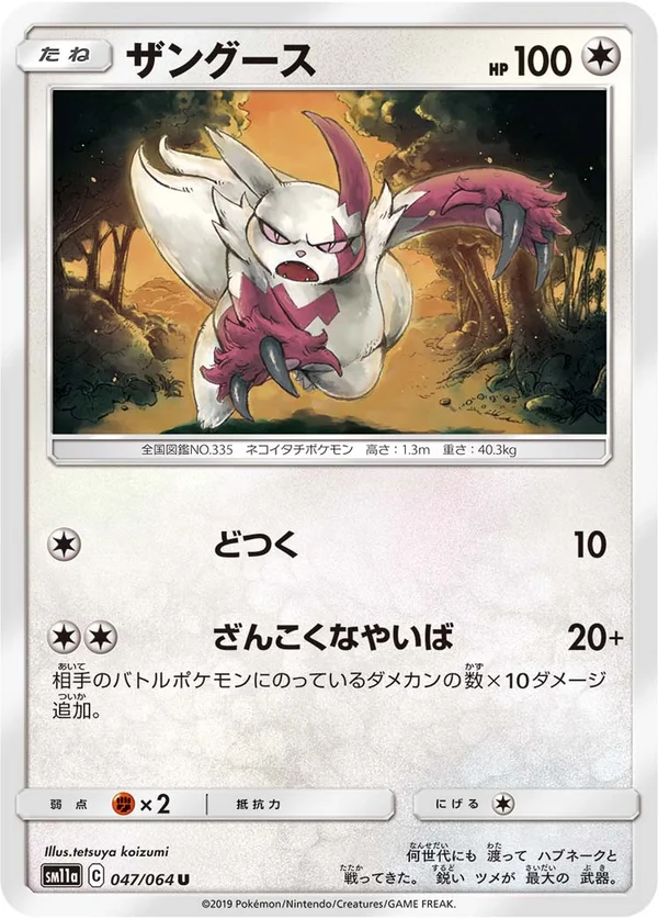 ザングース #47/64