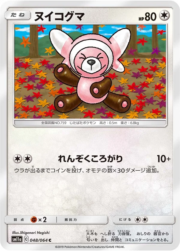 ヌイコグマ #48/64