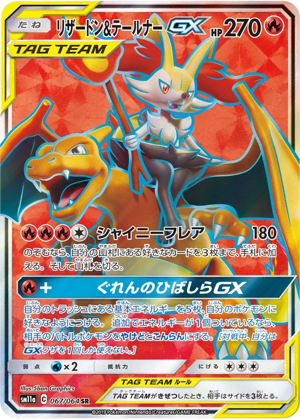 リザードン&テールナーGX #67/64