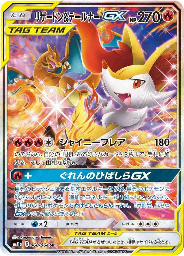 リザードン&テールナーGX #68/64
