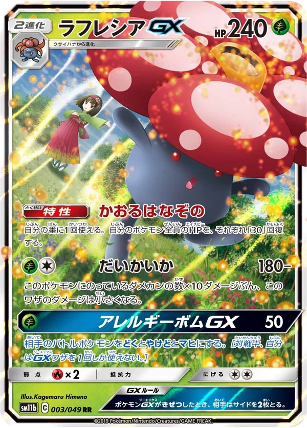 ラフレシアGX #3/49