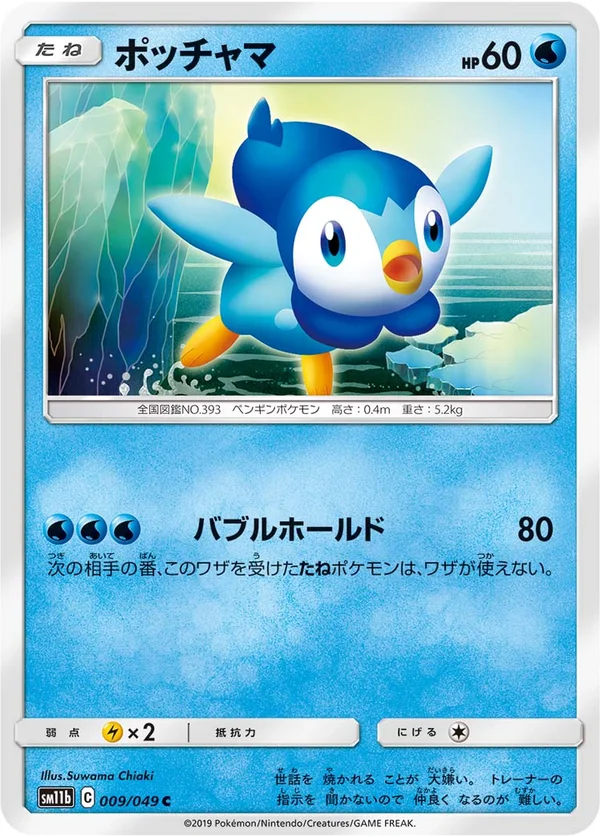 ポッチャマ #9/49