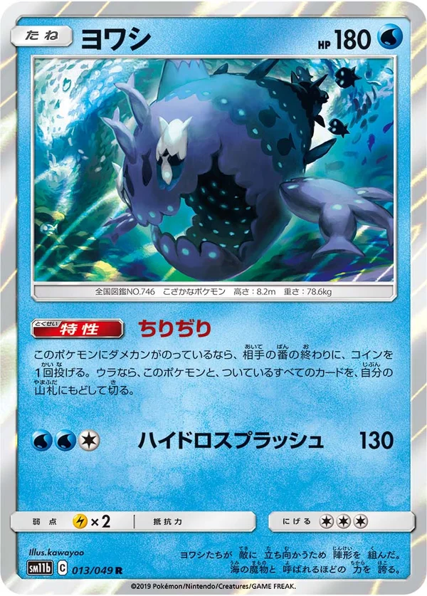 ヨワシ #13/49