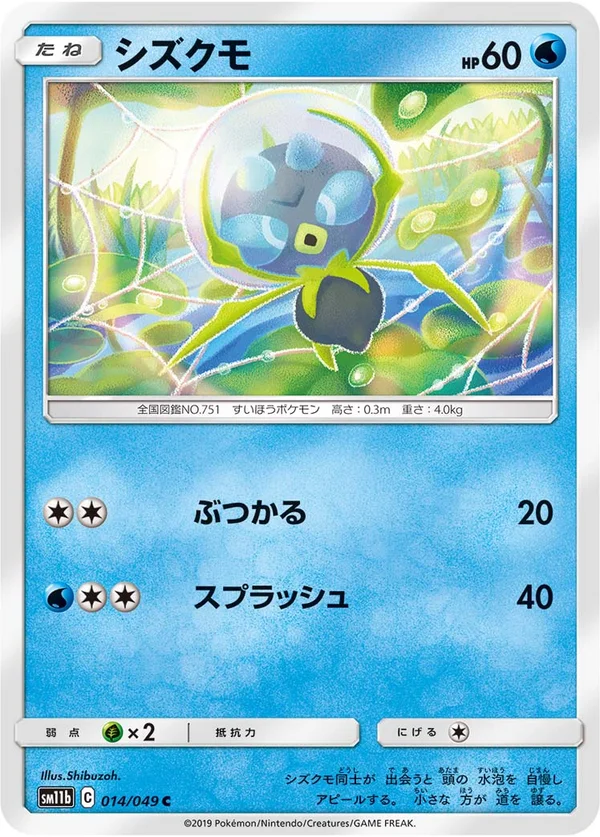 シズクモ #14/49