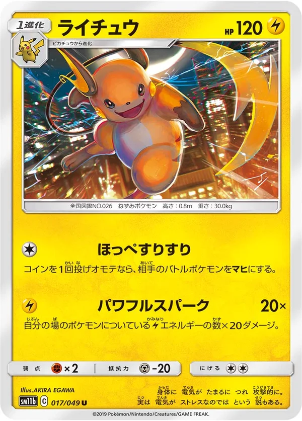 ライチュウ #17/49