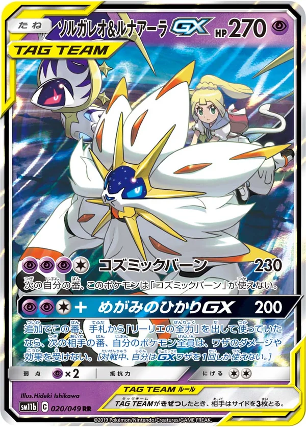ソルガレオ&ルナアーラGX #20/49