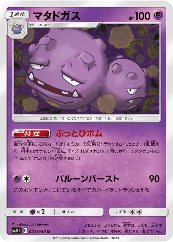 マタドガス #22/49