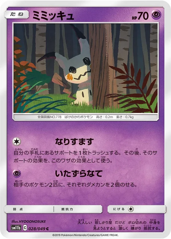 ミミッキュ #28/49