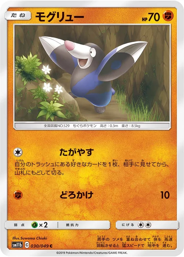 モグリュー #30/49