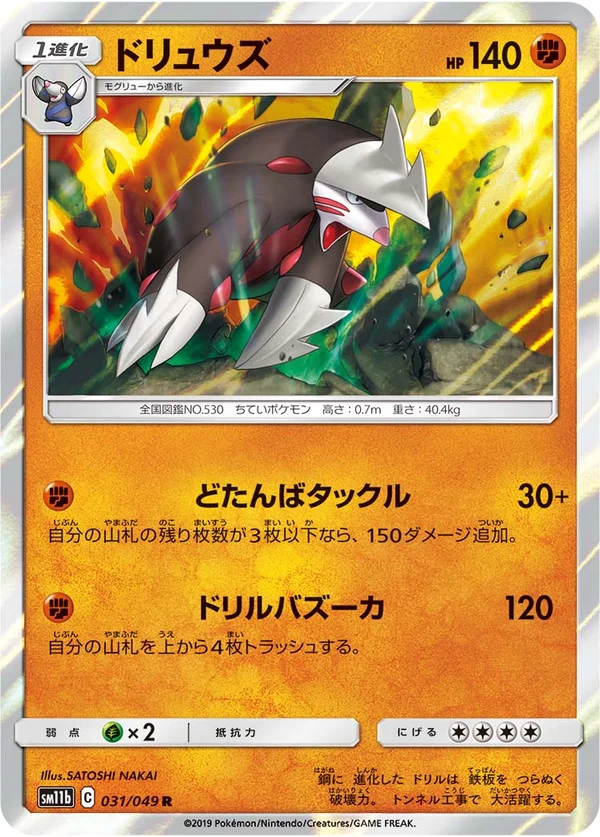 ドリュウズ #31/49