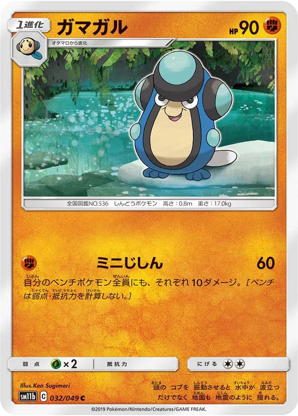 ガマガル #32/49