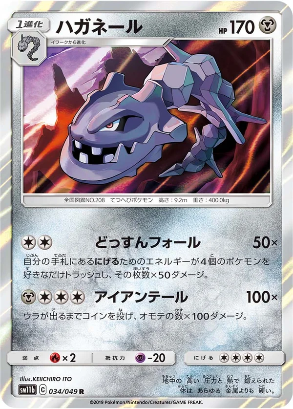 ハガネール #34/49