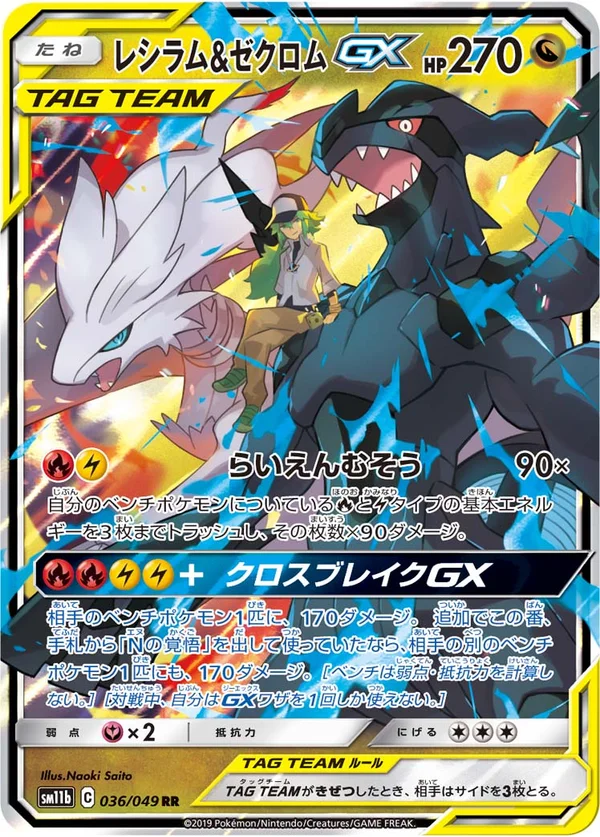 レシラム&ゼクロムGX #36/49