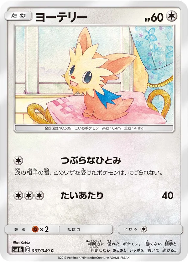 ヨーテリー #37/49