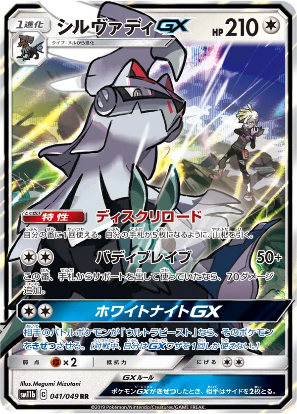 シルヴァディGX #41/49