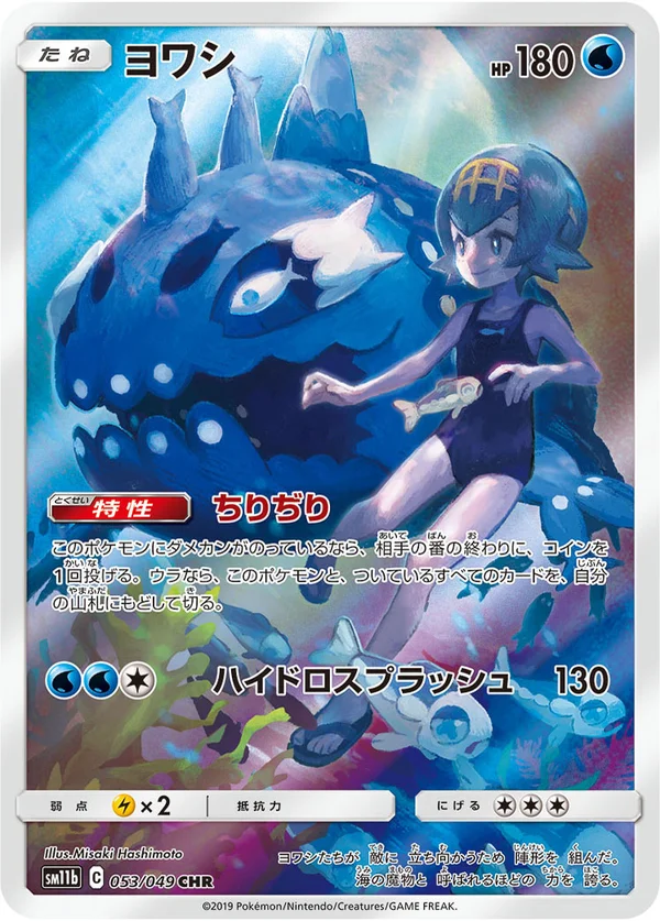 ヨワシ #53/49